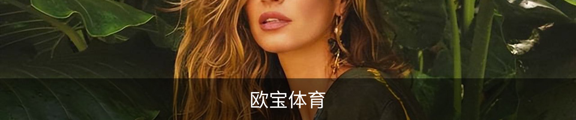 欧宝体育